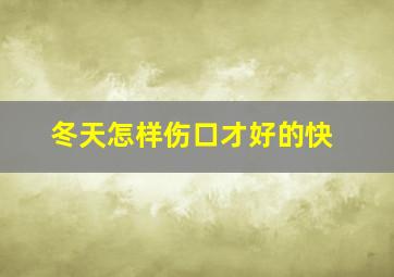 冬天怎样伤口才好的快