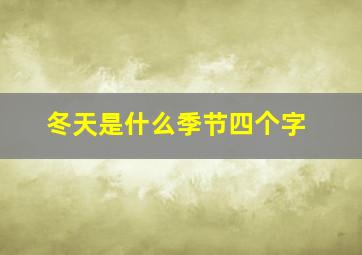 冬天是什么季节四个字