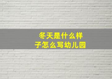 冬天是什么样子怎么写幼儿园