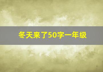 冬天来了50字一年级