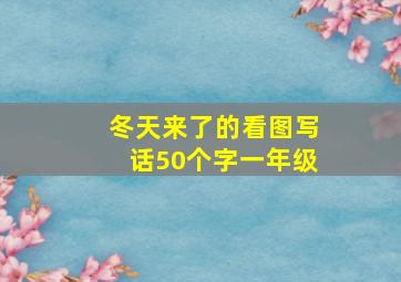 冬天来了的看图写话50个字一年级