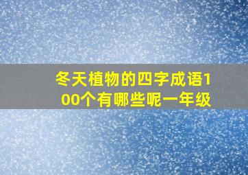 冬天植物的四字成语100个有哪些呢一年级