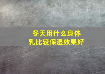 冬天用什么身体乳比较保湿效果好