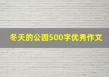 冬天的公园500字优秀作文