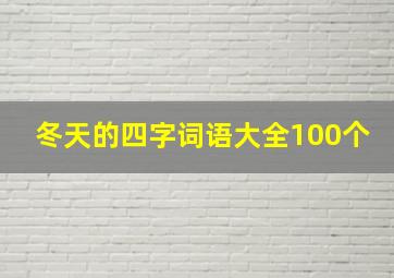 冬天的四字词语大全100个