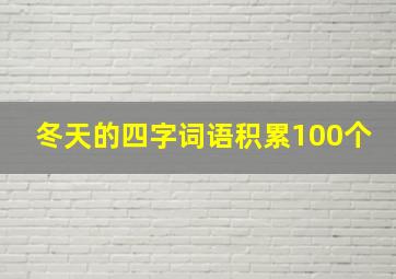 冬天的四字词语积累100个