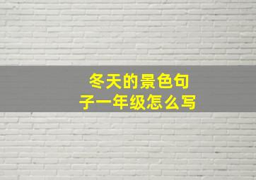 冬天的景色句子一年级怎么写