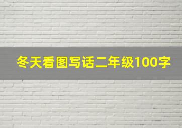 冬天看图写话二年级100字