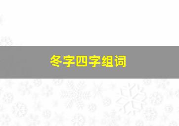 冬字四字组词