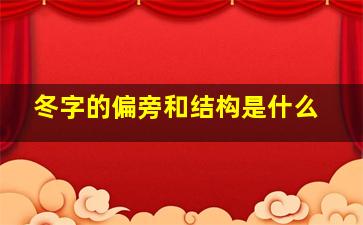 冬字的偏旁和结构是什么