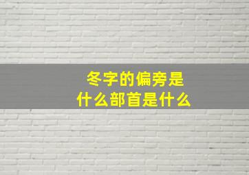 冬字的偏旁是什么部首是什么