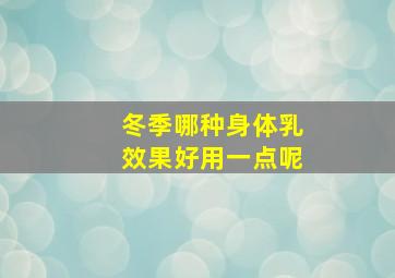 冬季哪种身体乳效果好用一点呢