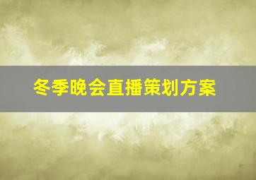 冬季晚会直播策划方案