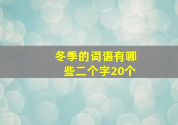 冬季的词语有哪些二个字20个