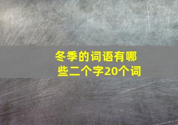 冬季的词语有哪些二个字20个词