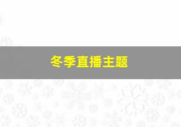 冬季直播主题