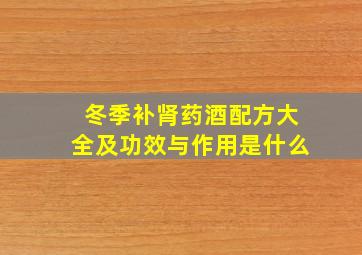 冬季补肾药酒配方大全及功效与作用是什么