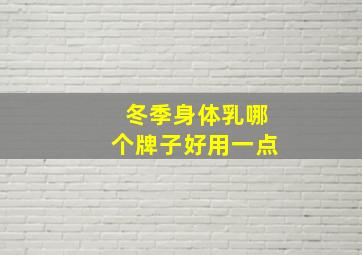 冬季身体乳哪个牌子好用一点