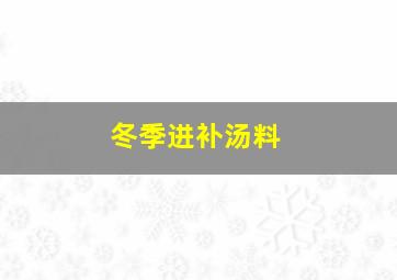 冬季进补汤料