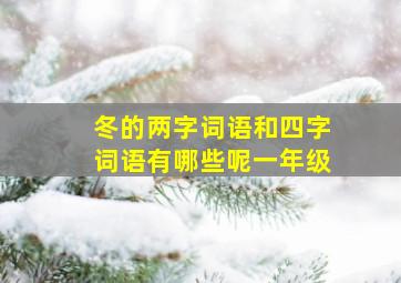 冬的两字词语和四字词语有哪些呢一年级