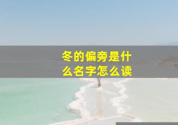 冬的偏旁是什么名字怎么读