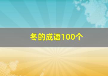 冬的成语100个