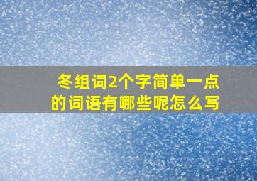 冬组词2个字简单一点的词语有哪些呢怎么写