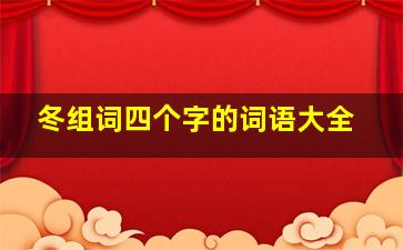 冬组词四个字的词语大全