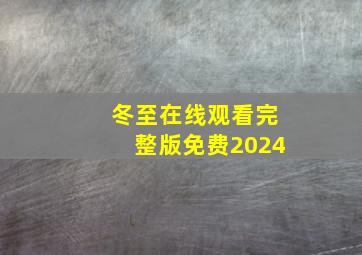 冬至在线观看完整版免费2024