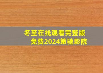 冬至在线观看完整版免费2024策驰影院