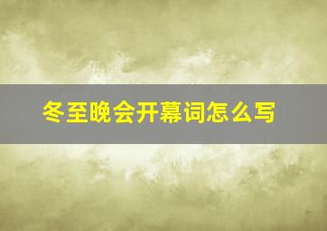 冬至晚会开幕词怎么写