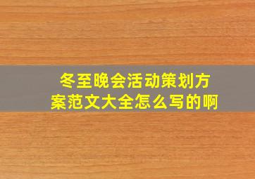 冬至晚会活动策划方案范文大全怎么写的啊