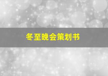 冬至晚会策划书