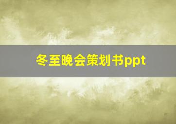 冬至晚会策划书ppt