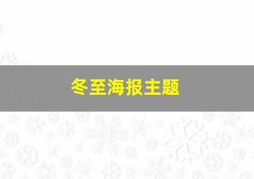 冬至海报主题