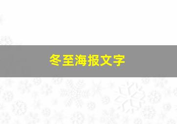 冬至海报文字