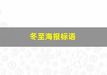 冬至海报标语