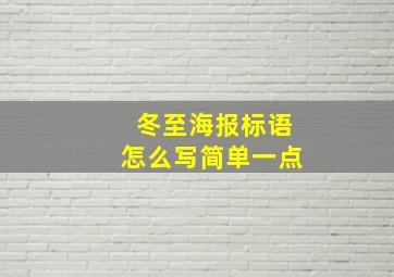 冬至海报标语怎么写简单一点