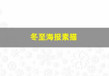 冬至海报素描