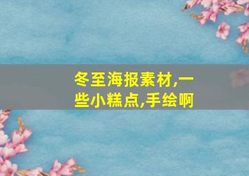 冬至海报素材,一些小糕点,手绘啊