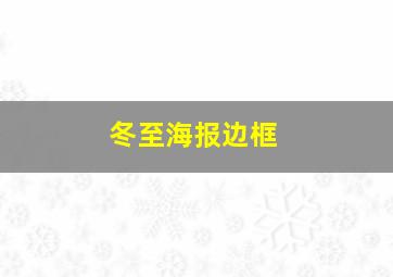 冬至海报边框