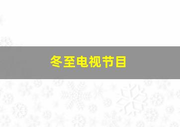 冬至电视节目