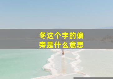 冬这个字的偏旁是什么意思