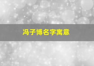 冯子博名字寓意