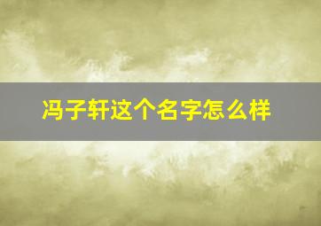 冯子轩这个名字怎么样