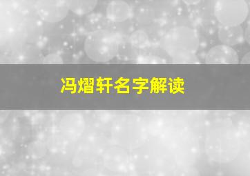 冯熠轩名字解读