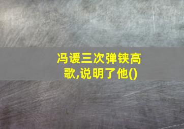 冯谖三次弹铗高歌,说明了他()