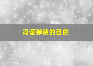 冯谖弹铗的目的