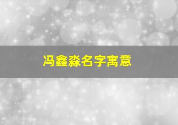 冯鑫淼名字寓意