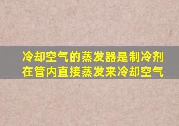 冷却空气的蒸发器是制冷剂在管内直接蒸发来冷却空气